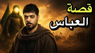قصة ابا الفضل العباس من البداية الى النهاية