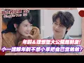 Lagu 【SUB】年齡\u0026理想型大公開超刺激！小一謊報年齡不想小草把自己當弟弟？【有你的戀歌S2】