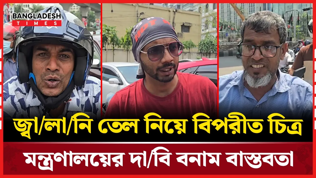 সংকট নেই দাবি, কিন্তু রাস্তায় তেলের জন্য দীর্ঘ লাইন—আসল চিত্র কী?