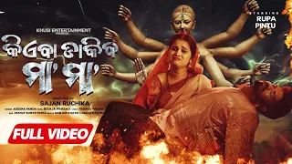 Kie Ba Dakiba Maa Maa | New Maa Durga Bhajan Full Video | Rupa Pin2 Khushi | Aseema Panda