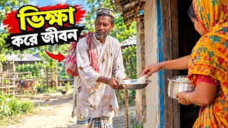 ভিক্ষা করে জীবন🤣!Life is about begging 🤣!