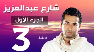 مسلسل شارع عبد العزيز الجزء الاول الحلقة 3 Share3 Abdel Aziz Series Eps 