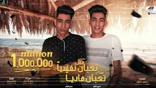 مهرجان   مش تعبان نفسيا ممكن اكون تعبان ماديا   حسن التوام   حسين التوام   مهرجانات      دندنها