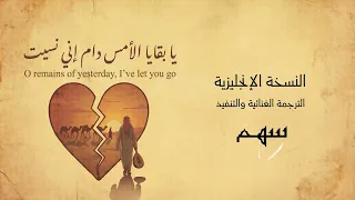 يا بقايا الأمس دام إني نسيت النسخة الإنجليزية  سهم       دندنها