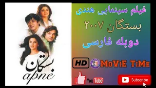 فیلم سینمایی بستگان ۲۰۰۷ هندی دوبله فارسی Apne2007 