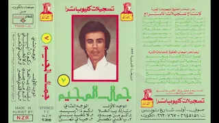 كم اذ اريد   جمال المجيم دندنها