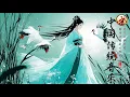 Download Lagu 【中國風神作】王維《山居秋暝》| 古琴 簫聲合奏 · 秋山清夢撫心旋律 | 沉浸式閱讀 冥想放鬆音樂必聽 | Healing Classical Chinese Music 💛
