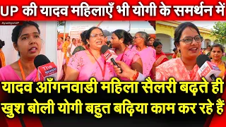 यादव आँगनवाडी महिला सैलरी बढ़ते ही खुश बोली योगी बहुत बढ़िया काम कर रहे है Yadav महिलाओं ने क्या कहा