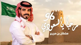 عيدي يابلادي واقهري الاعادي  سلطان بن مريع       اليوم الوطني السعودي في وطنا انتهنا       دندنها