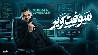 سوفت وير مصطفي الدباش صاحبي وزميلي وورقتي  توزيع مانو الهرم دندنها