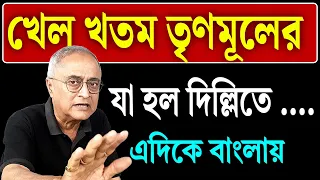 খেল খত'ম দিল্লি থেকেই, যে পথে