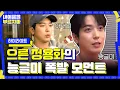 Download Lagu [하이라이트] 으른이 된 정용화♨ 아재미+능글미 폭발 모먼트#내이름을부르지마-CNBLUE비밀여행 | secretcnblue EP.1 | tvN 201113 방송