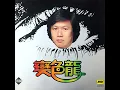 盲俠走天涯(主題曲 座頭市子守唄1978年) - 關正傑 黃霑