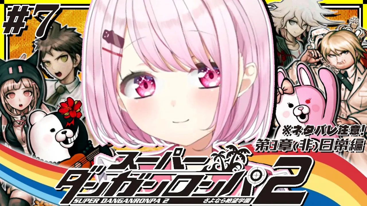 【スーパーダンガンロンパ2】全章配信先行解禁👻 完全初見の第3章 (非)日常編の続きから！ #07 ※ネタバレ注意【 椎名唯華/にじさんじ】