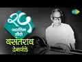 Download Lagu Top 25 Marathi songs of Vasantrao Deshpande | वसंतराव देशपांडे के 25 गाने |HD Songs|One Stop Jukebox