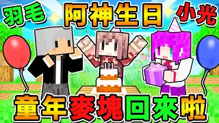 Minecraft 嗨，今天是阿神生日！找羽毛~和朋友們😆來玩麥塊吧！（33歲了...😳）Ft.阿神 羽毛 小光 阿謙