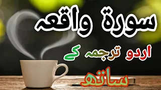 سورۃ واقعہ اردو ترجمہ کے ساتھ 