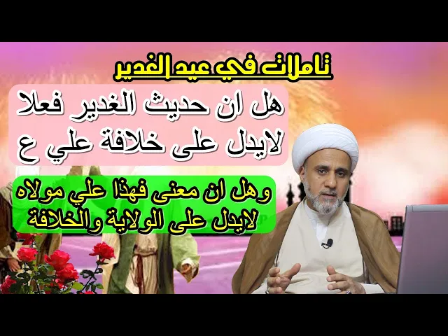 ⁣هل حقا ان حديث الغدير لايدل على خلافة علي ابن ابي طالب ؟