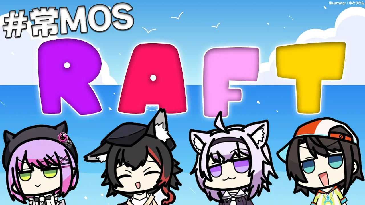 【Raft】いかだに乗って、まだ旅は終わらない【 #常MOS 】