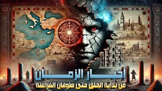 أخبار الزمان من بداية الخلق حتى طوفان نوح ونهاية فراعنة مصر وثائقي كامل  أخبار الزمان من بداية الخلق حتى طوفان نوح ونهاية فراعنة مصر وثائقي كامل