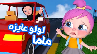 لولو عايزة ماما الجزء الثاني   قناة وناسة كوكو دندنها