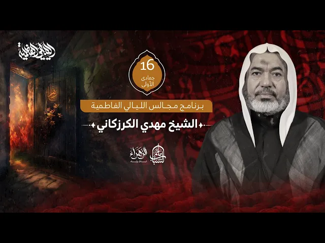 ⁣الشيخ مهدي الكرزكاني || مجالس الليالي الفاطمية || 16 جمادى الأولى 1447هـ