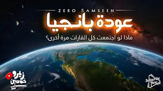 عودة بانجيا ماذا لو اجتمعت كل القارات مرة أخرى 