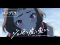Download Lagu アニメ映画『ジョゼと虎と魚たち』ロングPV