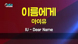 Download 아이유(IU) - 이름에게(Dear Name) 노래방 Karaoke LaLa Kpop MP3