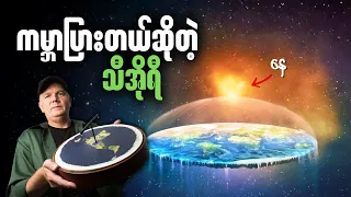 ကမ္ဘာပြားတယ်ဆိုတဲ့ သီအိုရီ • ဘာကြောင့် ကမ္ဘာပြားတယ်လို့ ယုံကြည်ကြတာလဲ?