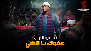 حصريا     ابتهال عفوك يا الهي   محمود الليثي من مسلسل رمضان كريم الجزء الثاني دندنها