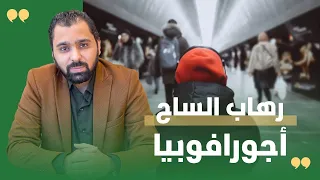 اضطراب رهاب الساح أجورافوبيا ح1 