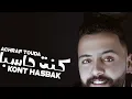 ACHRAF TOUDA - KONT HASBK ( audio ) |أشرف تودة كنت حاسبك) حصريا (النسخة لأصلية)  2021