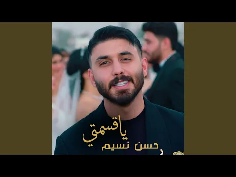 Video Thumbnail: ياقسمتي
