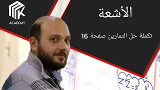الدرس 3 MK Academy الأشعة تكملة حل التمارين صفحة 16 الثالث الثانوي العلمي بكالوريا 