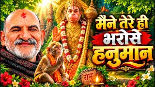 Maine Tere Hi Bharose Hanuman (Official Video) Suneel Lodhi | Hanuman Ansh | Neem Karoli Baba