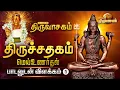 Lagu திருச்சதகம் மெய்உணர்தல் பாடலுடன் விளக்கம் | ஓம் நமசிவாய - Om Namasivaya