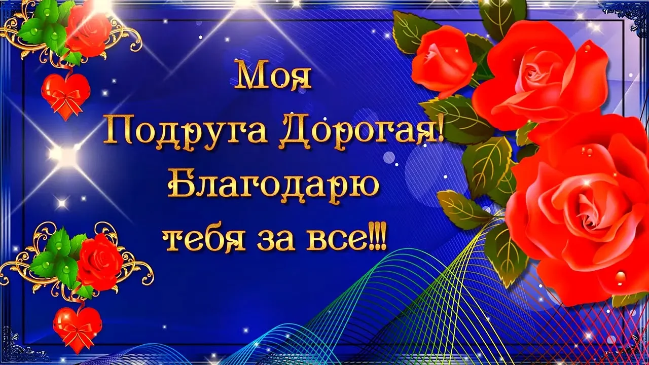 Моя  Подруга Дорогая!  Благодарю  тебя за всё!!!  💖 🌹 🌹 🌹