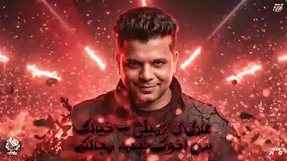 قابلتك صدفة وجسيتك   حبيبي هنا غلط العنوان   مجدي الزهار   ابو الشوق   توزيع موحه برودكشن دندنها