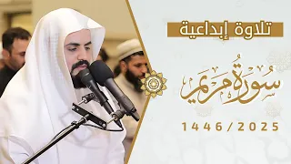 إبداع الشيخ رعد الكردي بتلاوة أواخر سورة مريم 2025 1446 
