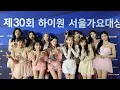 Download Lagu IZ*ONE (아이즈원) @ 30th High1 Seoul Music Awards (2021.01.31)