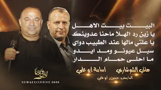 البيت بيت الاهل يازين رد الهلا ماحنا عدوينك سبل عيونو ومد ايدو هاني الشوشاري واسامة ابو علي 2025 