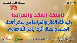 ناسفة العقد والمرابط رقية فك العقد والمرابط من سائر أعضاء الجسد وإبطال أثرها بأمر الله تعالى  ناسفة العقد والمرابط رقية فك العقد والمرابط من سائر أعضاء الجسد وإبطال أثرها بأمر الله تعالى