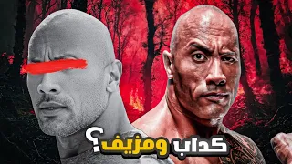 ذا روك     اكتر مشهور مزيف في العالم    دندنها