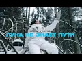 Download Lagu ТАЙПАН \u0026 Agunda - Луна не знает пути (Премьера клипа)