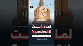 لماذا أنت لا تستغفر الشيخ محمد بن رمزان الهاجري 