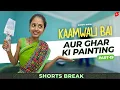 Download Lagu Part 19 - कामवाली बाई और घर की पेंटिंग 😬😂 | Kaamwali Bai | #Shorts | Shorts Break