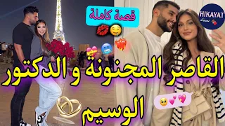 قصة كاملة القاصر في منزل الدكتور العصبي خرجني من عند لبوليس صدق غيرة كوميديا طووب خفيفة ظريفة 