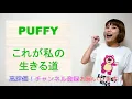 Kore ga Watashi no Ikiru Michi / PUFFY [How to Sing Tutorial] Tips and Techniques for Singing Bet...