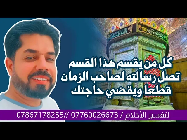 ⁣كل من يقسم هذا القسم تصل رسالته لصاحب الزمان قطعا ويقضي حاجته باذن الله تعالى
